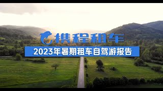 携程发布2023暑期租车自驾游报告！