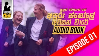 අපූරු ඉස්කෝලේ අවසන් වාරේ - EP01 | Audio book