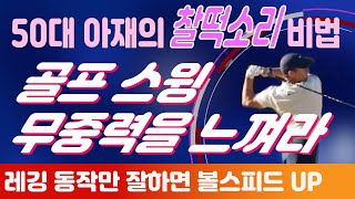 50대 아재의 찰떡 소리 내는 방법 알면 볼스피드 70m/s 만들 수 있습니다.