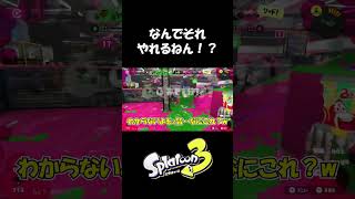 【天才の立ち回り】スプラトゥーン3ぱいなぽ～切り抜き #shorts