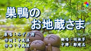 巣鴨のお地蔵さま(歌詞中譯) 2022.05.18發行 翻唱：胡淑芳  原唱：みずき舞