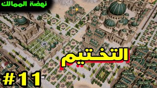 Kingdoms Reborn  - نهضة الممالك - بناء المسجد العملاق - #11