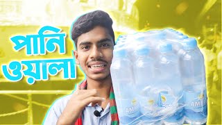 বরিশাল লঞ্চ ঘাটের পানি ওয়ালা । EBF BHAI CHALLENGE VIDEO 2023