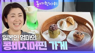 [동네 한 바퀴] 일본인 엄마의 콩비지머핀 가게 | KBS 230506 방송