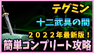 【FFBE】2022年最新版！《十二武具の間：テグミン》をコンプリート攻略♯２５３【無課金】