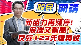 東森財經 1600 股民開講 新盛力再漲停! 保瑞又創高! 反彈123先賺再說 張家豪分析師 11/02