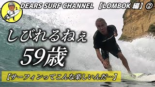 【59歳しびれるねえ】海外サーフィン初挑戦の物語。