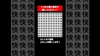 『漢字 まちがいさがし クイズ』似てる漢字を探す仲間はずれ探し【集中力|記憶力|頭の体操】#Shorts #占い #脳トレサプリ間違い探し #クイズ