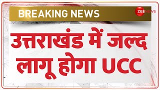 Uttarakhand UCC News Today: उत्तराखंड में जल्द लागू होगा यूसीसी | CM Dhami | Uniform Civil Code