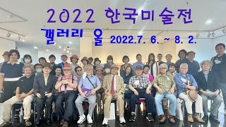 2022한국미술전