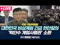 [🔴LIVE] 박안수 계엄사령관(육군참모총장) 출석 ..