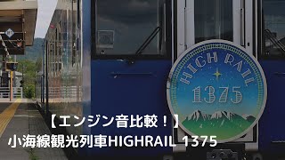 【エンジン音比較！】小海線観光列車HIGHRAIL 1375 #鉄道 #小海線 #highrail1375