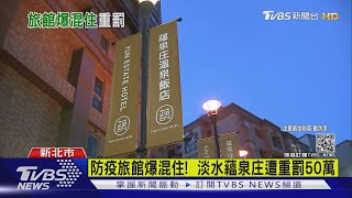 防疫旅館爆混住!  淡水蘊泉庄遭重罰50萬｜TVBS新聞