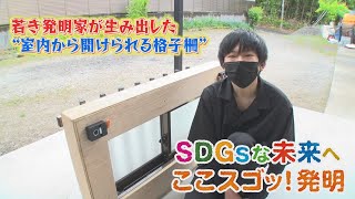 【あさチャン】若き発明家 驚きのSDGｓなアイデア　室内から外せる！命守る「格子柵」