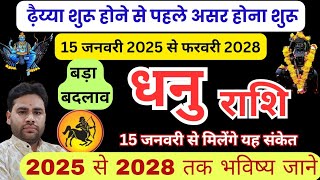 💥 धनु राशि | शनि की ढैया का असर शुरू | मिलेंगे चमत्कारिक फल Dhanu Rashi Dhaiya 2025 Sagittarius sign