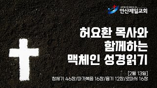 [허요환 목사와 함께하는 맥체인 성경읽기] 2월 13일