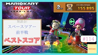 【マリオカートツアー】スペースツアー2025前半戦 ベストスコア