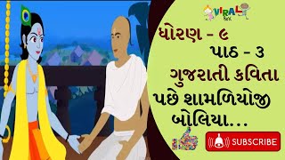 PACHHE SHAMALIYOJI BOLIYA | DHORAN - 9 | GUJARATI |પછે શામળિયોજી બોલિયા | ધોરણ - ૯ | ગુજરાતી કવિતા |