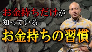 【資産3億の経営者が語る】お金持ちだけが知っているお金持ちの習慣│億万長者が絶対に買わないもの・食べないもの