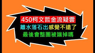 450萬柯文哲金流疑雲你的看法如何【越描越黑最後會整團被端走嗎】白同學時事討論