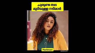 ചുരുണ്ട മുടിയുള്ള നടിമാർ#shorts #short #youtubeshorts #trending #viralshort #shortvideo