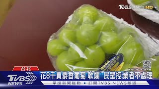 花8千網訂7串麝香葡萄「底部1/3軟爛」 民眾控:業者不處理｜TVBS新聞