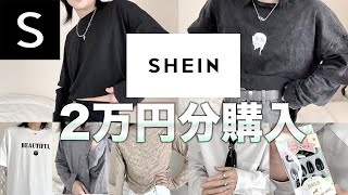 初めてSHEINで爆買い！この値段でこのクオリティでいんすか…？【正直レビュー】