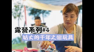 【 露營開箱#4 (下)】尢咕唱歌了！他可以讀明星系了！