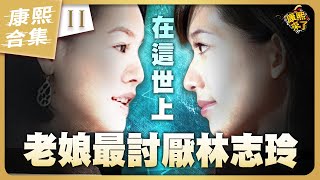 【#ㄎㄧㄤ精彩 1027】小S在這世上最討厭的人-林志玲《II》