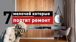 ТОП 7 способов ИСПОРТИТЬ дорогой ремонт!