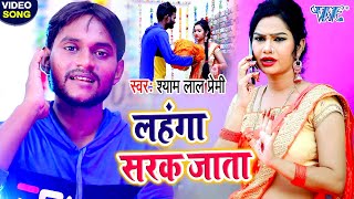 #Video - लहंगा सरक जाता I #Shyam Lal Peami I Lahanga Sarak Jata 2020 Bhojpuri Superhit Song