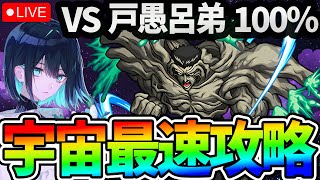 【モンスト】超究極『戸愚呂弟100％』を宇宙最速で攻略する配信！！【エルたそでボコボコにする】 #shorts #vtuber