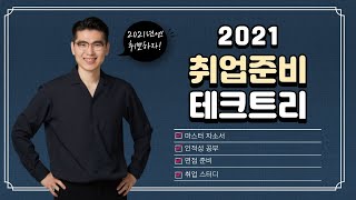 ✨21년 취준 1월~6월까지 매달 뭘 해야할지 딱 정해드림✨ 이대로만 해서 21년 취뽀하자! 💪 (Feat. 직무탐색은 OZIC!)