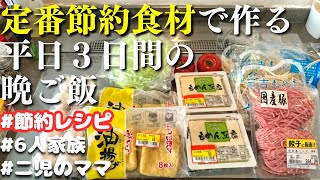 【夕飯の献立】定番節約食材で作る平日３日間の晩ご飯レシピ【主婦の夜ご飯】