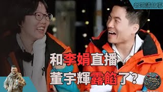 董宇辉与李娟的天山访谈：为何尬聊成了看客心中的瑰宝？深度探析一次文化碰撞的背后意义