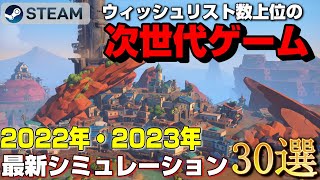 【2022年・2023年最新作】STEAMウィッシュリスト数上位の次世代シミュレーションゲーム30選