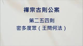 豁開第三隻眼│禪宗公案 0254則：蜜多度眾（王問何法）。「將度眾生。」「以何法度？」