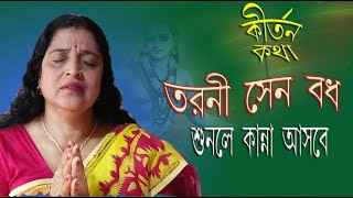 Tarani Sen Badh | তরণী সেন বধ | #DurgaraniMondal | Ramayan