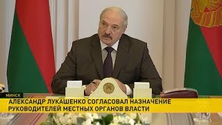 Александр Лукашенко согласовал назначение руководителей местных органов власти