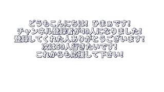 チャンネル登録者40人ありがとう！