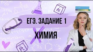 Разбираем 1 задание из ЕГЭ по химии с Марией Кишш | ЕГЭ по химии