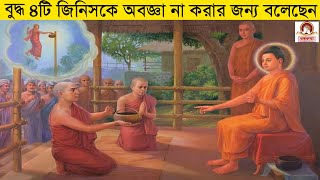 বুদ্ধ ৪টি জিনিসকে অবজ্ঞা না করার জন্য বলেছেন | Buddha said 4 things not to despise| BUDDHIST HISTORY