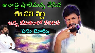 ఆ రాత్రి షాలేమన్న చేసిన ఈ పని వల్ల అన్న జీవితంలో కలిగిన పెనుమార్పు message by shalemanna....