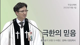 [명성교회] 2022.09.04 주일 낮 예배 : 극한의 믿음 - 김하나 목사