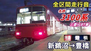 【走行音･三菱IGBT】名鉄3100系〈特急〉新鵜沼→豊橋 (2019.12)