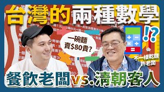 開業22年乾麵老闆的霸氣數學公式 網友們不知道的實情全記錄