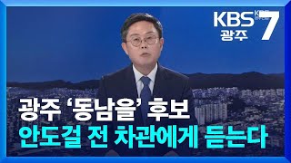 [총선/정치맥] 광주 ‘동남을’ 후보 안도걸 전 기획재정부 차관에게 듣는다 / KBS  2024.03.18.