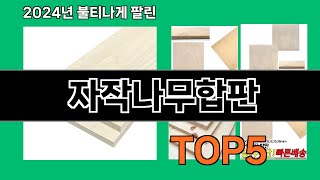 자작나무합판 2024 최강 쿠팡로켓배송 추천 Top 5