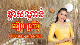 ​ផ្កាសណ្តាន់​ | អឿន​ ស្រីមុំ OFFICIAL