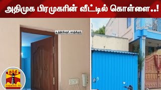 அதிமுக பிரமுகரின் வீட்டில் கொள்ளை..!